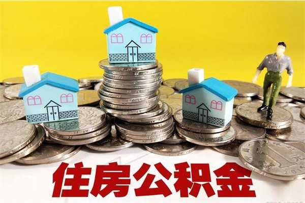 鹤岗公积金封存了怎么提（住房公积金封存了怎么提出来）