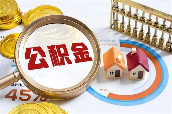 鹤岗封存住房公积金快速提（封存后公积金提取办法）