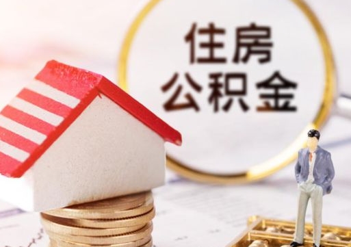 鹤岗离职后取住房公积金（离职后取公积金的条件）