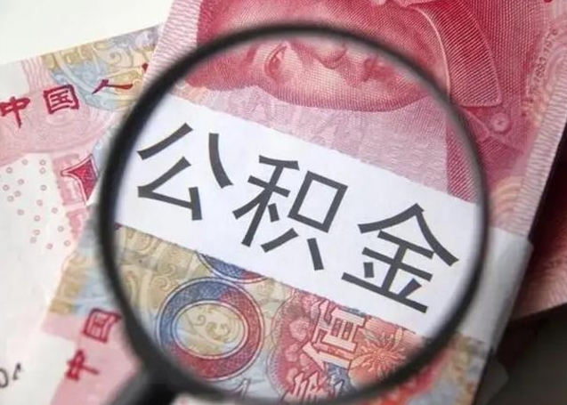 鹤岗急用钱可以把公积金取出来吗（急用钱公积金能取出来吗）