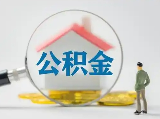 鹤岗离职了可以取公积金嘛（离职了能取公积金吗）